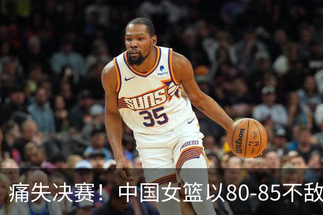 痛失决赛！中国女篮以80-85不敌韩国女篮，张子宇表现出色